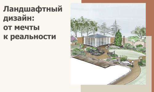 Ландшафтный дизайн: от мечты к реальности c А3дПро-Ннн